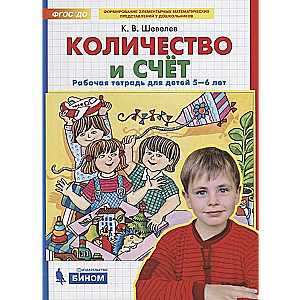 Quantity and Counting. Workbook for Children Aged 5-6