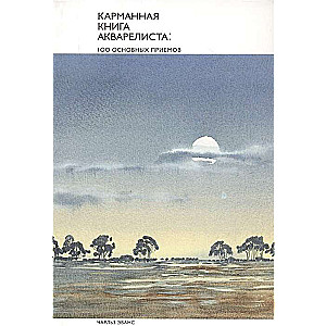 Pocket Book of Watercolorists. 100 Essential Techniques