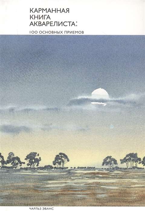 Pocket Book of Watercolorists. 100 Essential Techniques
