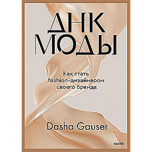 Dasha Gauser. DNA of Fashion. How to Become a Fashion Designer of Your Brand