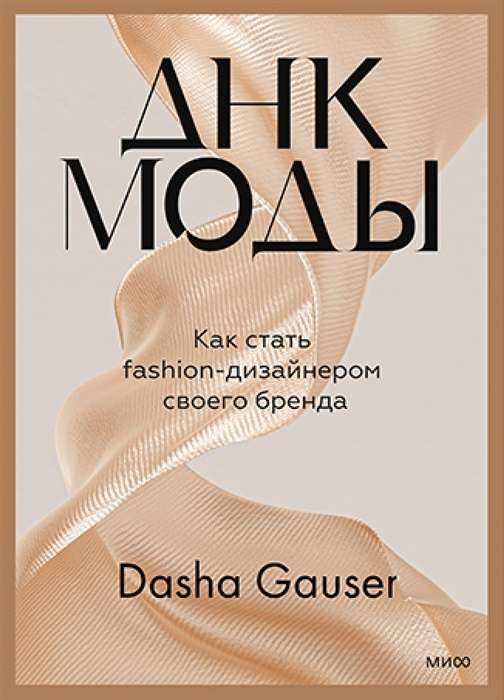 Dasha Gauser. DNA of Fashion. How to Become a Fashion Designer of Your Brand
