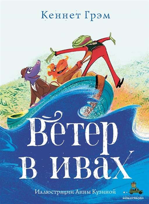 The Wind in the Willows