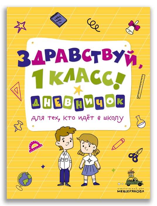 Hello, 1st Grade! A Diary for Those Who Are Going to School