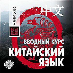 CD Chinese Language. Introductory Course