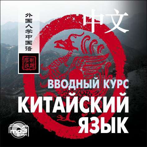 CD Chinese Language. Introductory Course