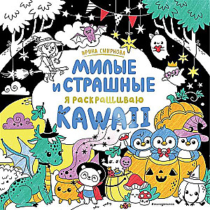 KAWAii. Cute and Scary