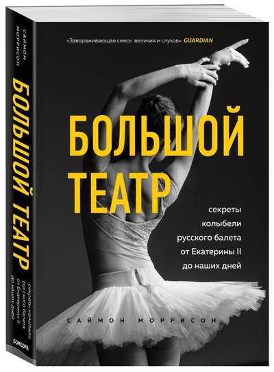Bolshoi Theatre. The Secrets of the Cradle of Russian Ballet from Catherine II to the Present Day