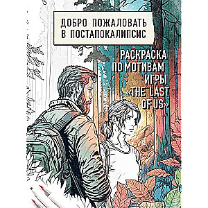 Welcome to the Post-Apocalypse. Coloring Book Inspired by the Game The Last of Us