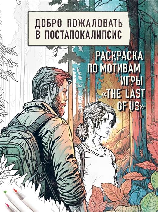 Welcome to the Post-Apocalypse. Coloring Book Inspired by the Game The Last of Us