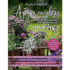 Alphabet of the Garden Plot. Landscape Design for Beginners New Design