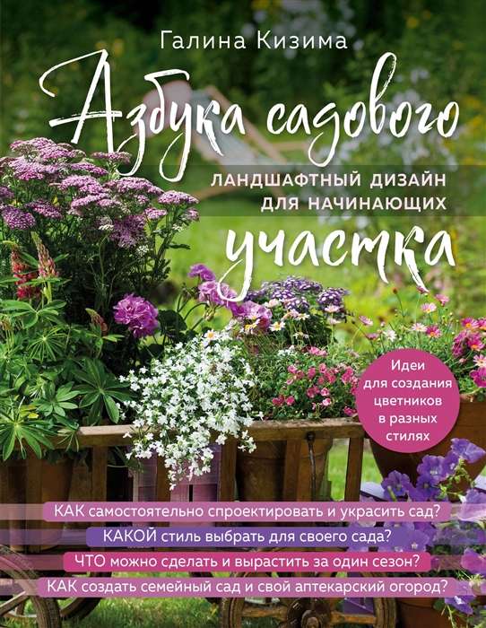 Alphabet of the Garden Plot. Landscape Design for Beginners New Design