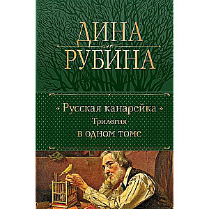 Russian Canary. Trilogy in One Volume