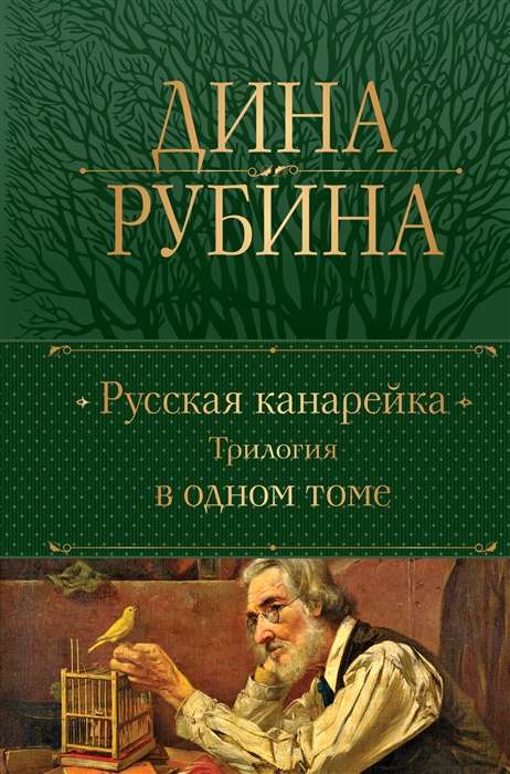 Russian Canary. Trilogy in One Volume