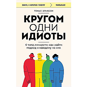 There are only idiots around. 4 personality types: how to find an approach to each of them