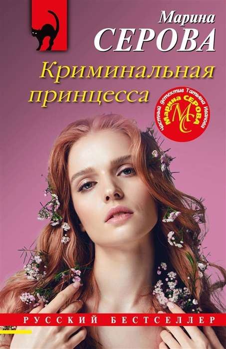 Criminal Princess