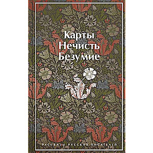 Карты. Нечисть. Безумие. Рассказы русских писателей