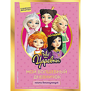 Princesses. My Magical Diary