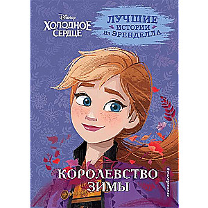 Холодное сердце. Книга 2. Королевство зимы