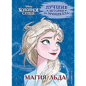 Холодное сердце. Книга 3. Магия льда