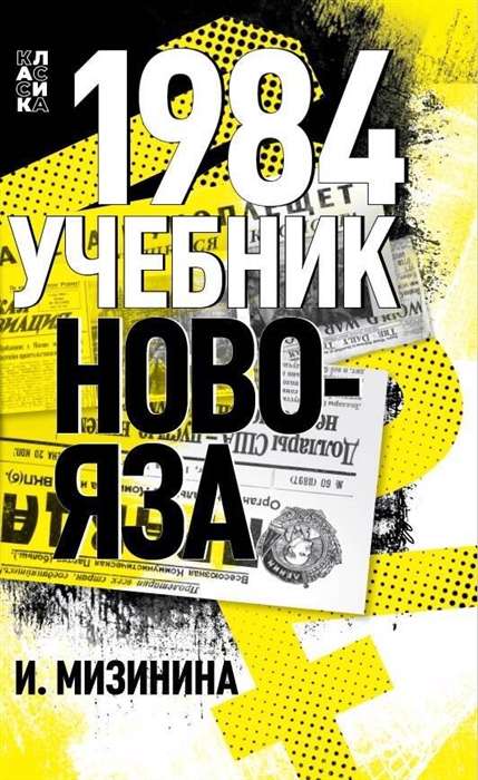 1984. A Textbook of Newspeak