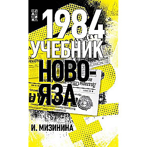 1984. A Textbook of Newspeak