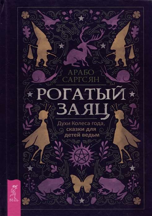 Horned Hare. Spirits of the Wheel of the Year, Fairy Tales for Witches' Children