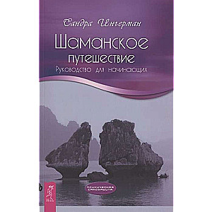 Shamanic Journey. A Guide for Beginners