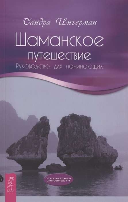 Shamanic Journey. A Guide for Beginners