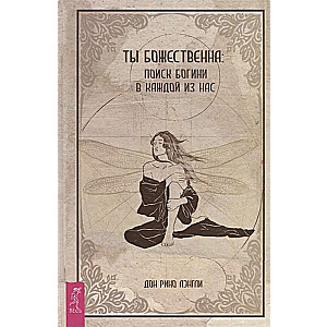 You Are Divine: The Search for the Goddess in Each of Us