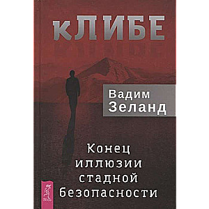 kLIBE. The End of the Illusion of Herd Safety