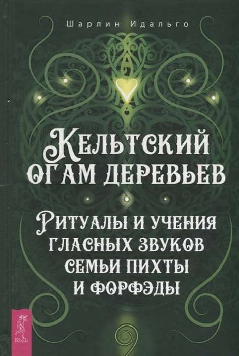 Celtic Ogham of Trees. Rituals and Teachings of the Vowel Sounds of the Spruce and Forfeda Family