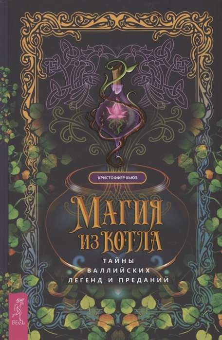 Magic from the Cauldron: Secrets of Welsh Legends and Traditions 