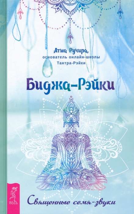 Bija-Reiki. Sacred Seed-Sounds