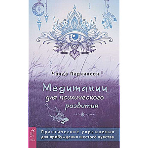 Meditations for Mental Development: Practical Exercises for Awakening the Sixth