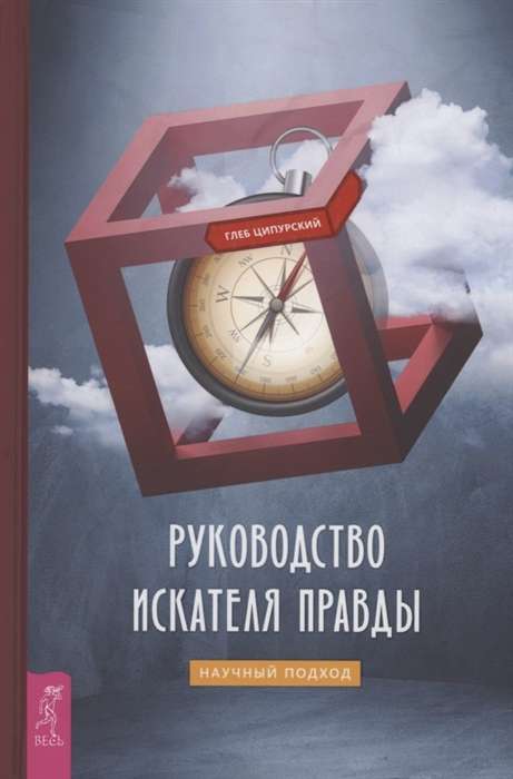 Guide of the Truth Seeker: A Scientific Approach