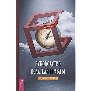 Guide of the Truth Seeker: A Scientific Approach