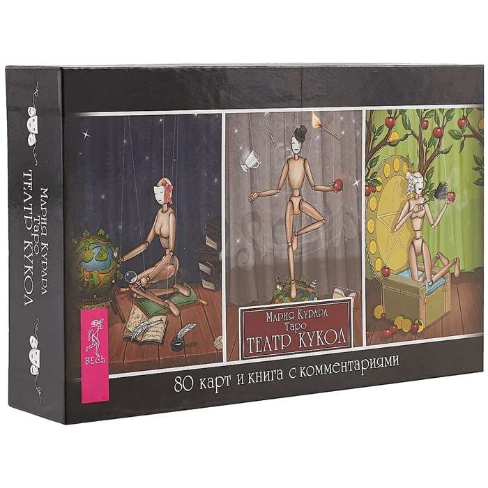 Tarot Puppet Theater brochure + 80 cards
