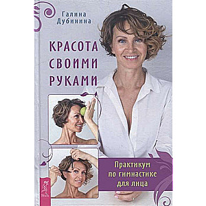 Beauty with Your Own Hands. Face Gymnastics Workshop