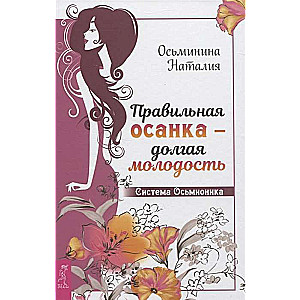 Proper posture - long youth. The Osimionika System