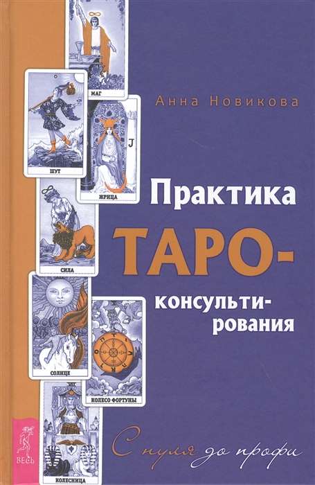 Tarot Practice - Consulting. From Beginner to Pro