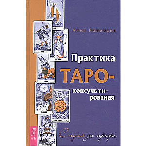 Tarot Practice - Consulting. From Beginner to Pro