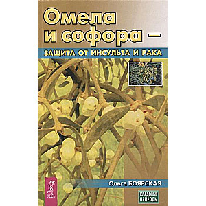 Mistletoe and Sophora - Protection Against Stroke and Cancer