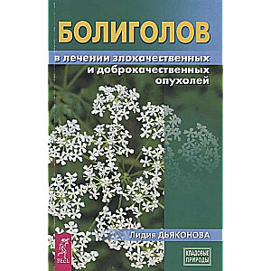 Hemlock in the treatment of malignant and benign tumors