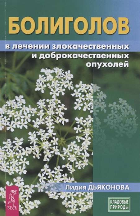 Hemlock in the treatment of malignant and benign tumors