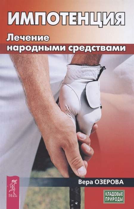Impotence. Treatment with folk remedies