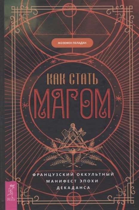 How to Become a Mage: The French Occult Manifesto of the Decadent Era