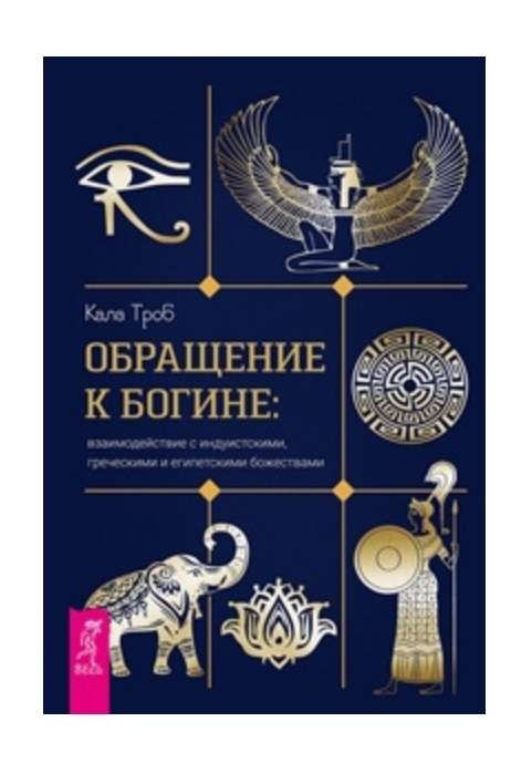 Addressing the Goddess: Interactions with Hindu, Greek, and Egyptian Deities