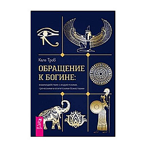 Addressing the Goddess: Interactions with Hindu, Greek, and Egyptian Deities
