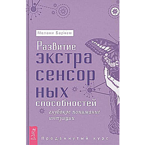Development of Extrasensory Abilities: Deep Understanding of Intuition. Advanced Course