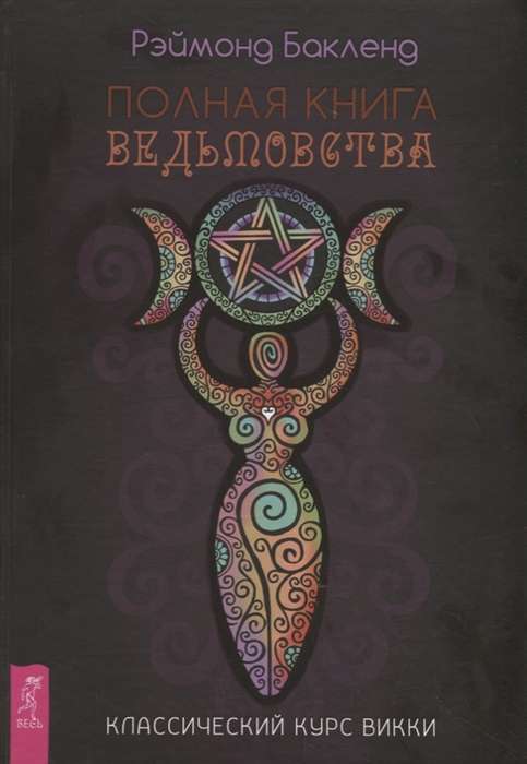 The Complete Book of Witchcraft. A Classic Course in Wicca